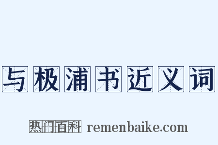 与极浦书近义词是什么意思的图片